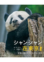 シャンシャン在東京 記憶に残るかけがえのない日々