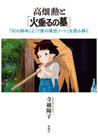 高畑勲と「火垂るの墓」 「幻の脚本」と「7冊の構想ノート」を読み解く