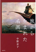 旅から生まれた名画