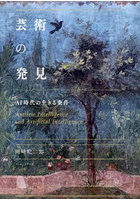 芸術の発見 AI時代の生きる条件