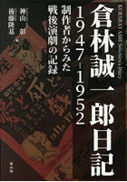 倉林誠一郎日記1947-1952 制作者からみた戦後演劇の記録