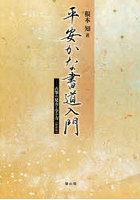 平安かな書道入門 古筆の見方と学び方
