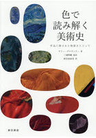 色で読み解く美術史 作品に隠された物語をたどって