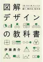 図解デザインの教科書 〈図・グラフ・表・チャート〉で届く、刺さる、伝わる