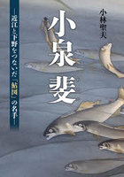 小泉斐