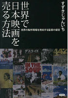世界で日本映画を売る方法 世界の製作現場を熟知する監督の提言