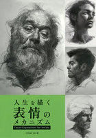 人生を描く表情のメカニズム