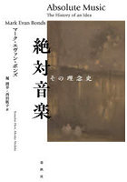絶対音楽 その理念史