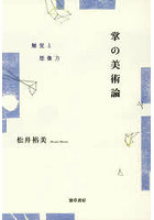 掌の美術論 触覚と想像力