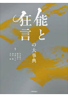 能と狂言の大事典