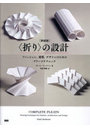 〈折り〉の設計 新装版
