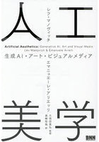 人工美学 生成AI・アート・ビジュアルメディア