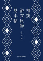 相撲浴衣反物見本帖