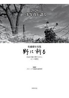 佐藤毅写真集 野に祈る