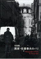 画家・佐藤春夫のパリ I visited Paris in autumn 2024 after the Olympics 写真集