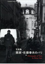 画家・佐藤春夫のパリ I visited Paris in autumn 2024 after the Olympics 写真集