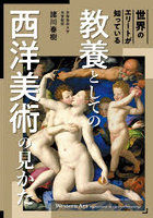 世界のエリートが知っている教養としての西洋美術の見かた