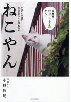ねこやん そのへんの猫がなんか言うてる写真の本