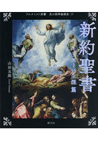 光の西洋絵画史 3