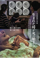 生まれた時が死の始まり 大西成明写真集