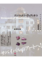 クシシュトフ・ヴォディチコ アンビヴァレントな記憶装置