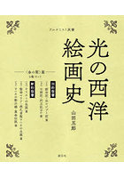 光の西洋絵画史 〈金の闇〉篇 アルケミスト双書 5巻セット