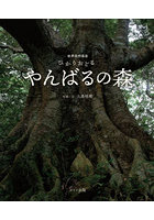 ひかりおどるやんばるの森 世界自然遺産