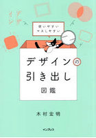 使いやすいマネしやすいデザインの引き出し図鑑