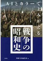 AIとカラーでよみがえる戦争の昭和史