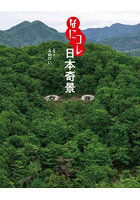なにコレ日本奇景