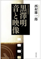黒沢明 音と映像