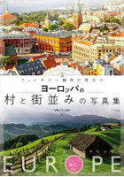ファンタジー創作に役立つヨーロッパの村と街並みの写真集