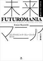 未来マニア-エレクトロニック・ミュージッ