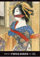 伊藤晴雨秘蔵画集 伊藤晴雨の世界 2
