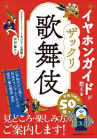 イヤホンガイドが教えるザックリ歌舞伎