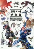 恐竜アート博物館