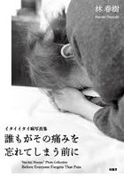 誰もがその痛みを忘れてしまう前に