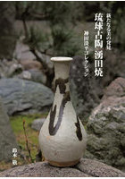 琉球古陶湧田焼 新たなる美の発見 神田淡平コレクション
