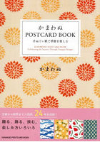 かまわぬ POSTCARD BOOK