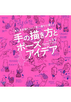 手の描き方とポーズアイデア 「見たまま描く」から「思い通りに描く」へ