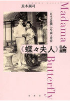 《蝶々夫人》論 「日本の悲劇」の生成と変容