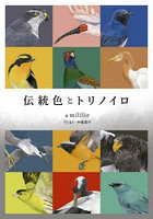 伝統色とトリノイロ