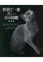 世界で一番美しい猫の図鑑