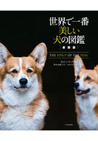 世界で一番美しい犬の図鑑