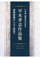 平木孝志作品集