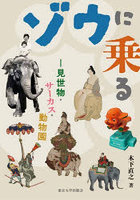 ゾウに乗る 見世物・サーカス・動物園