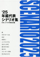 年鑑代表シナリオ集 ’25