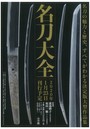 名刀大全