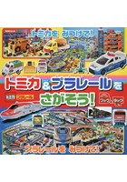 【クリックで詳細表示】トミカ＆プラレールをさがそう！