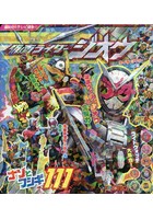 【クリックで詳細表示】仮面ライダージオウ ナゾとフシギ111
